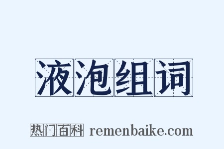 液泡组词是什么意思的图片